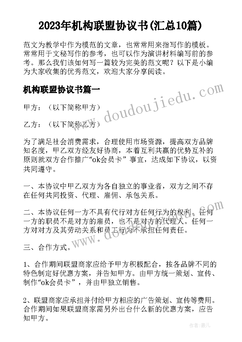 2023年机构联盟协议书(汇总10篇)