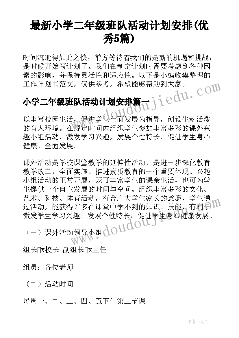 最新小学二年级班队活动计划安排(优秀5篇)