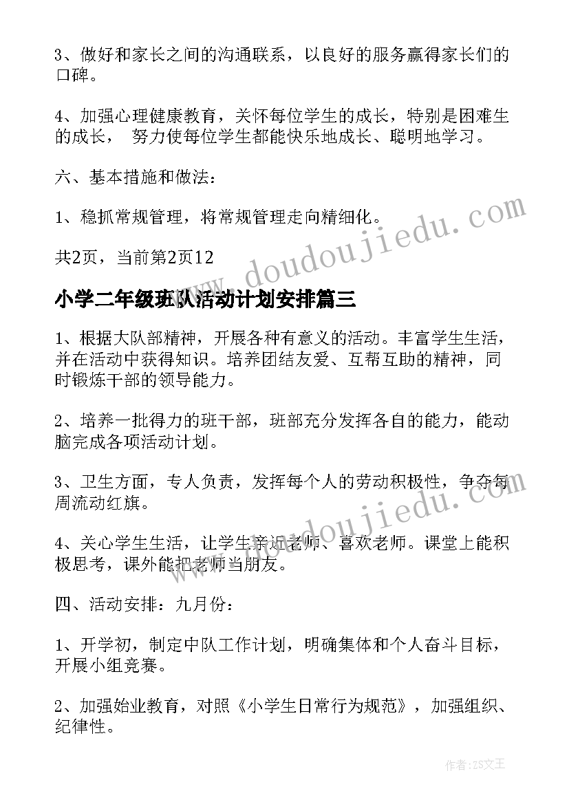 最新小学二年级班队活动计划安排(优秀5篇)