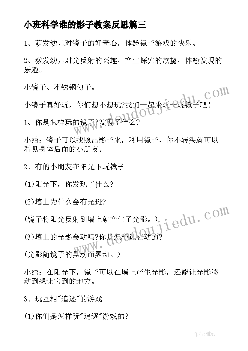 小班科学谁的影子教案反思 中班科学公开课教案及教学反思(实用5篇)