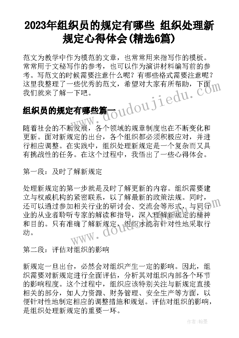 2023年组织员的规定有哪些 组织处理新规定心得体会(精选6篇)