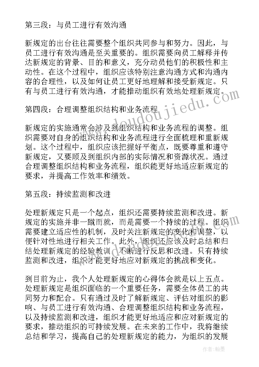 2023年组织员的规定有哪些 组织处理新规定心得体会(精选6篇)