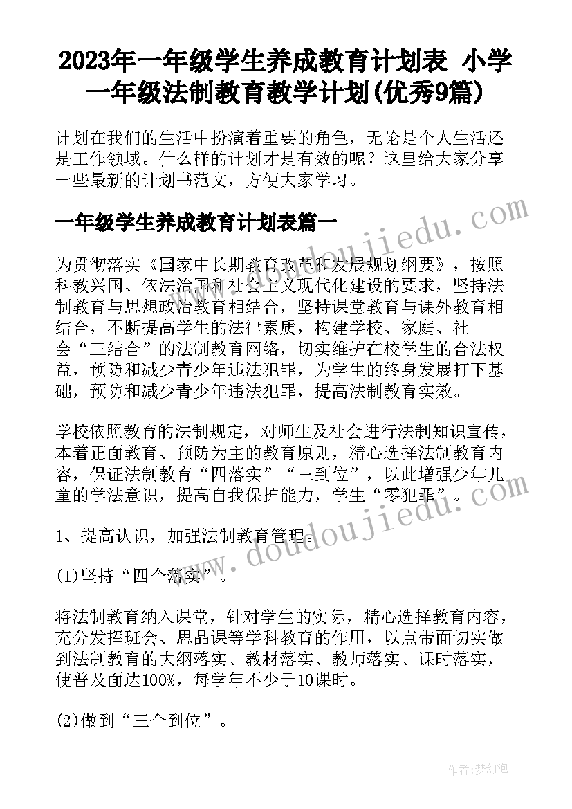 2023年一年级学生养成教育计划表 小学一年级法制教育教学计划(优秀9篇)