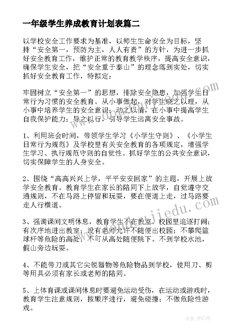 2023年一年级学生养成教育计划表 小学一年级法制教育教学计划(优秀9篇)