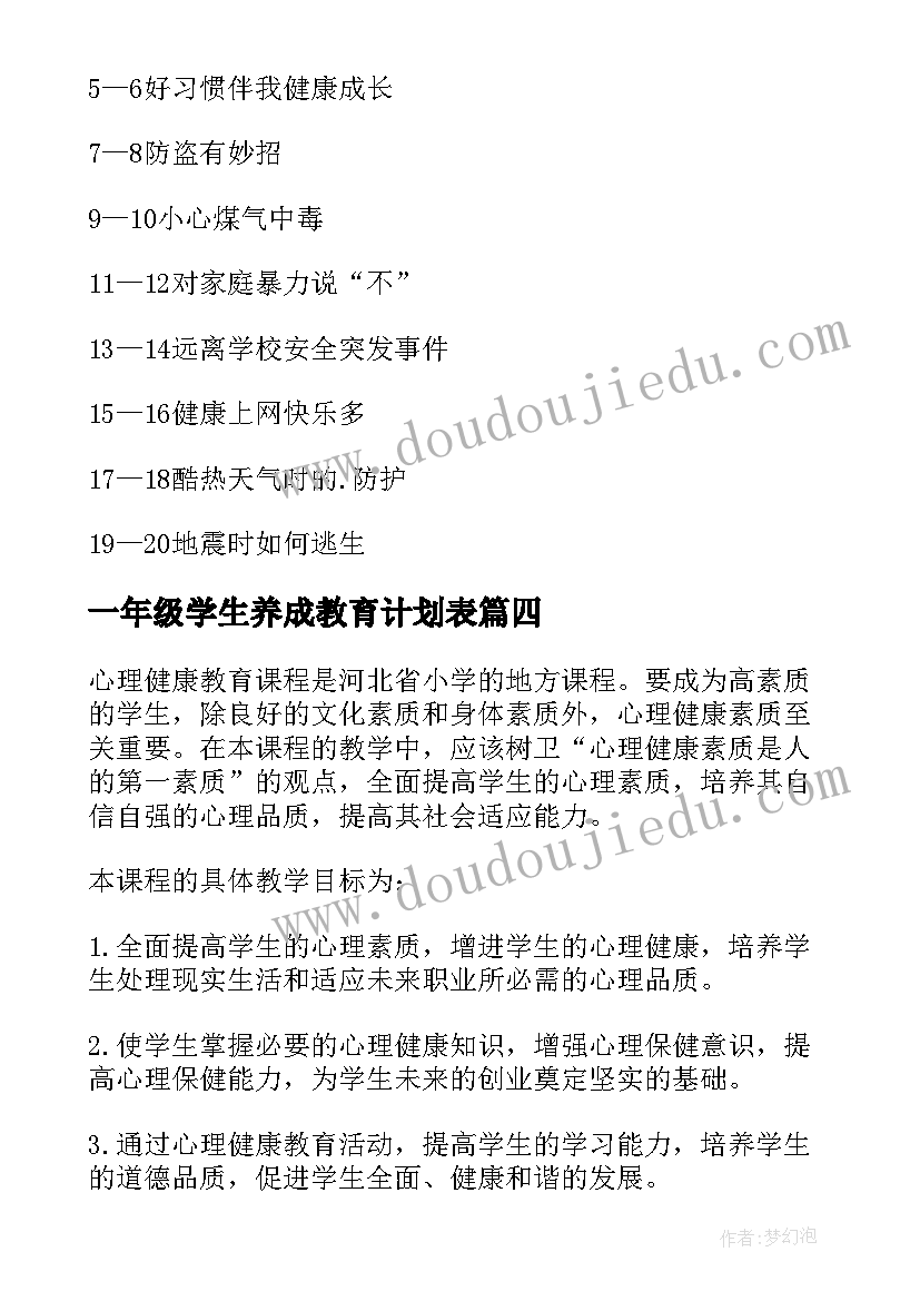 2023年一年级学生养成教育计划表 小学一年级法制教育教学计划(优秀9篇)