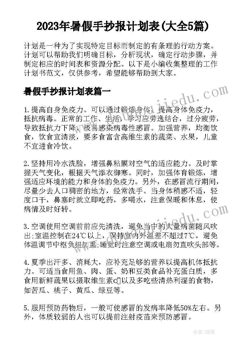 2023年暑假手抄报计划表(大全5篇)