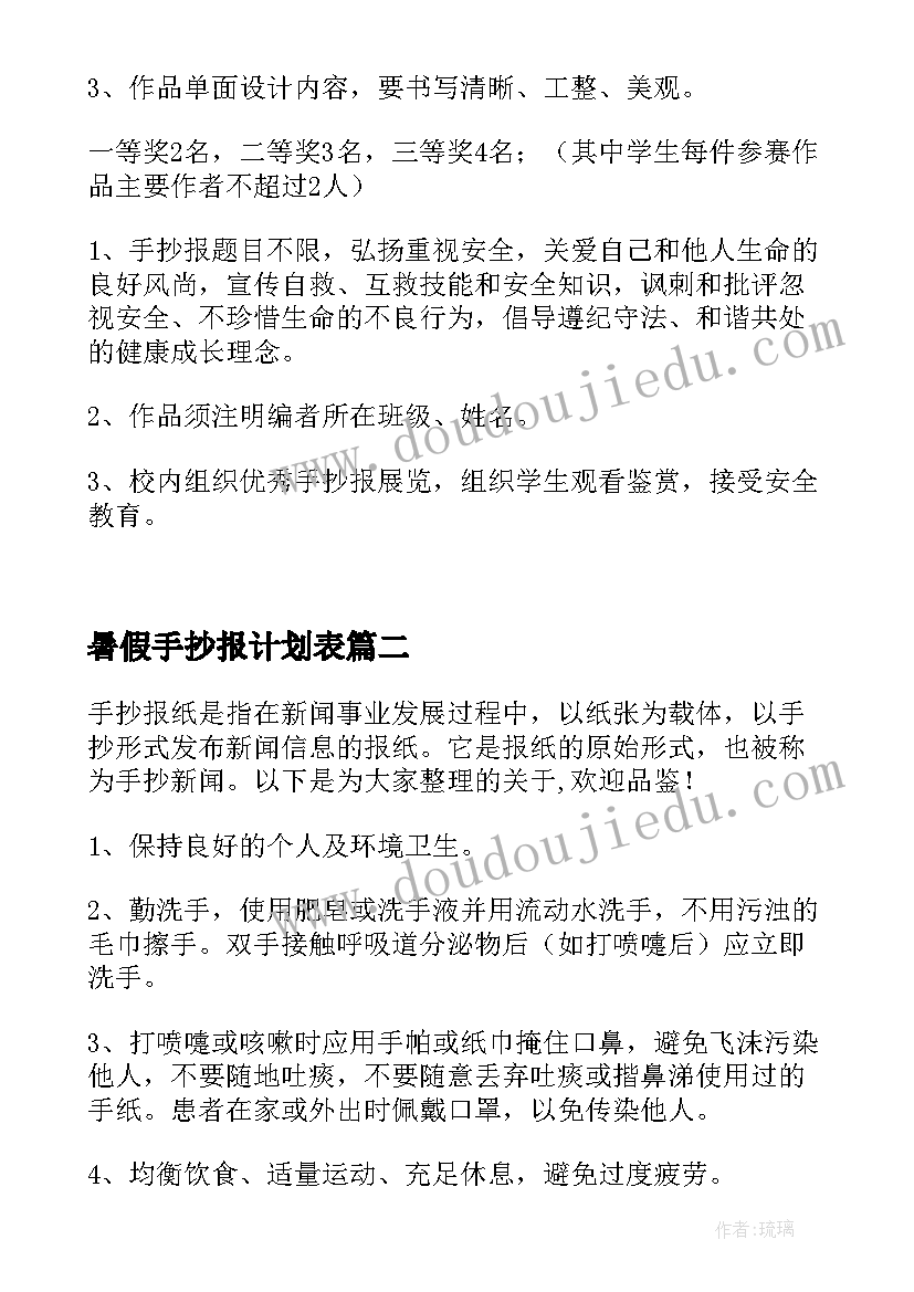 2023年暑假手抄报计划表(大全5篇)