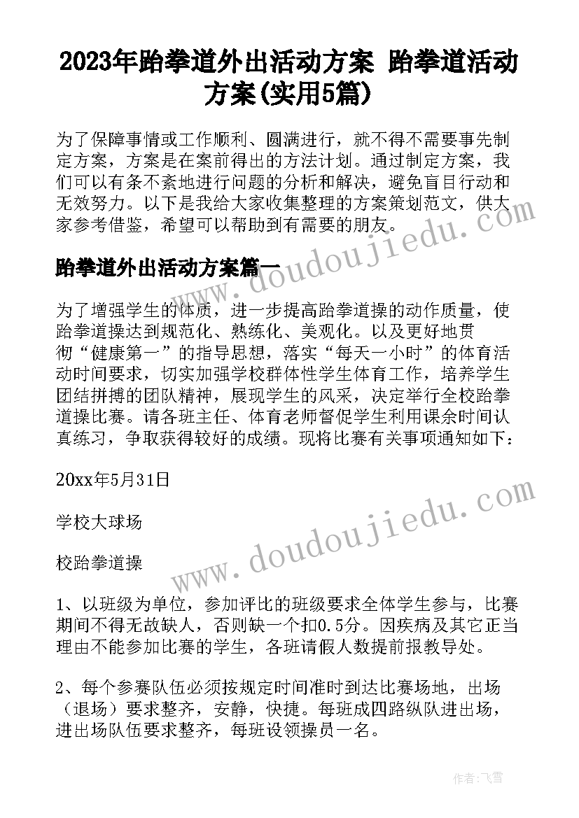 2023年跆拳道外出活动方案 跆拳道活动方案(实用5篇)