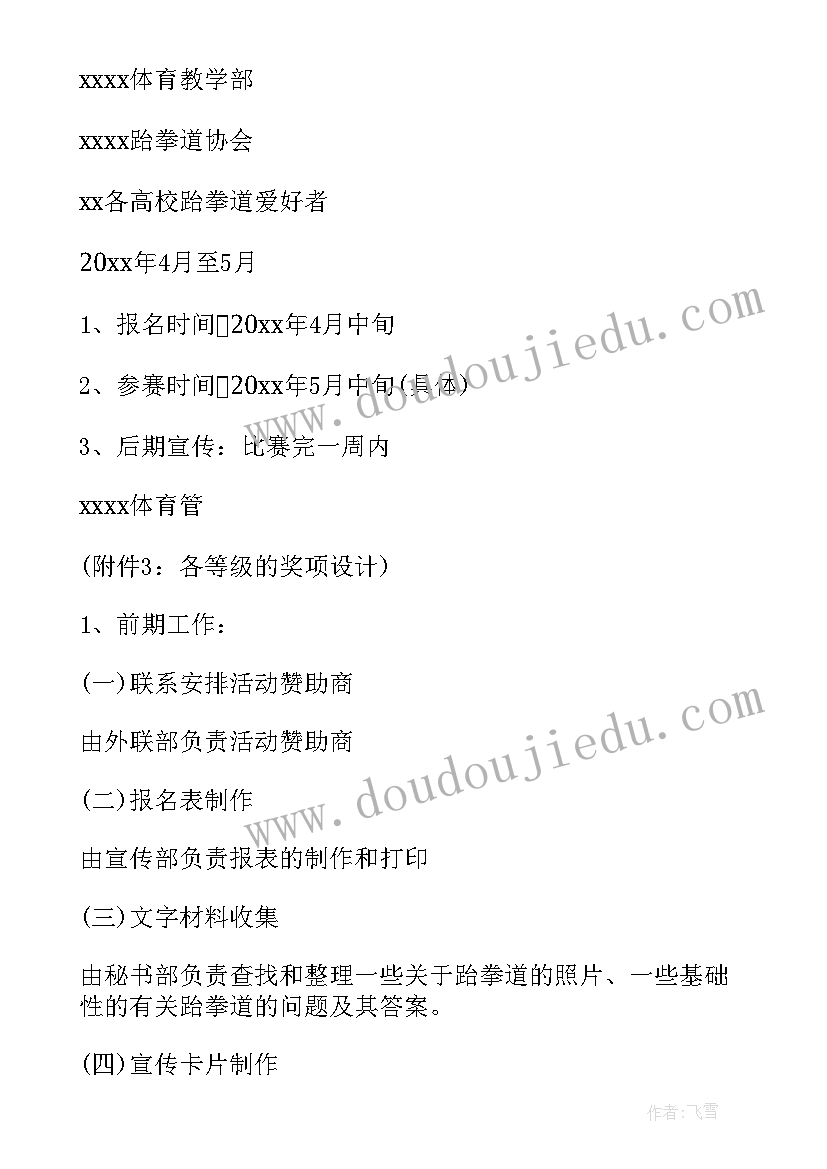 2023年跆拳道外出活动方案 跆拳道活动方案(实用5篇)