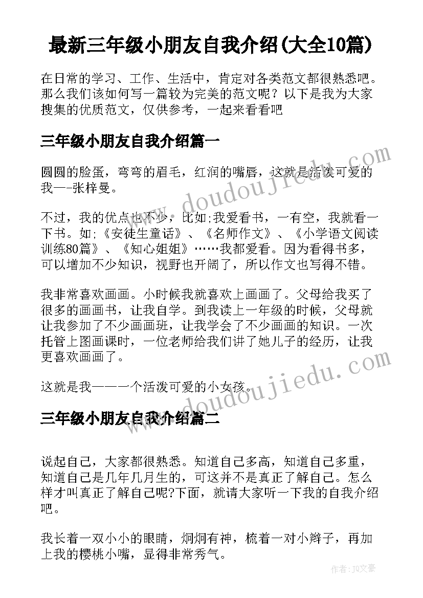 最新三年级小朋友自我介绍(大全10篇)