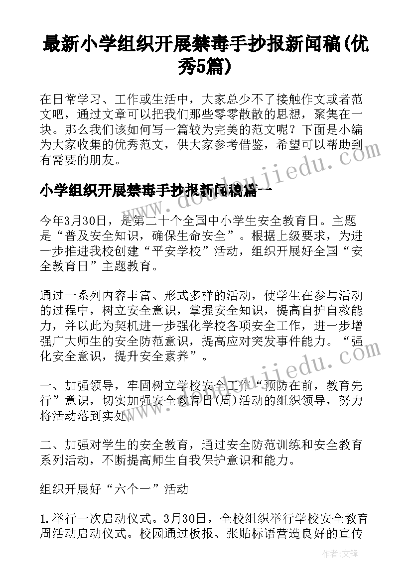 最新小学组织开展禁毒手抄报新闻稿(优秀5篇)