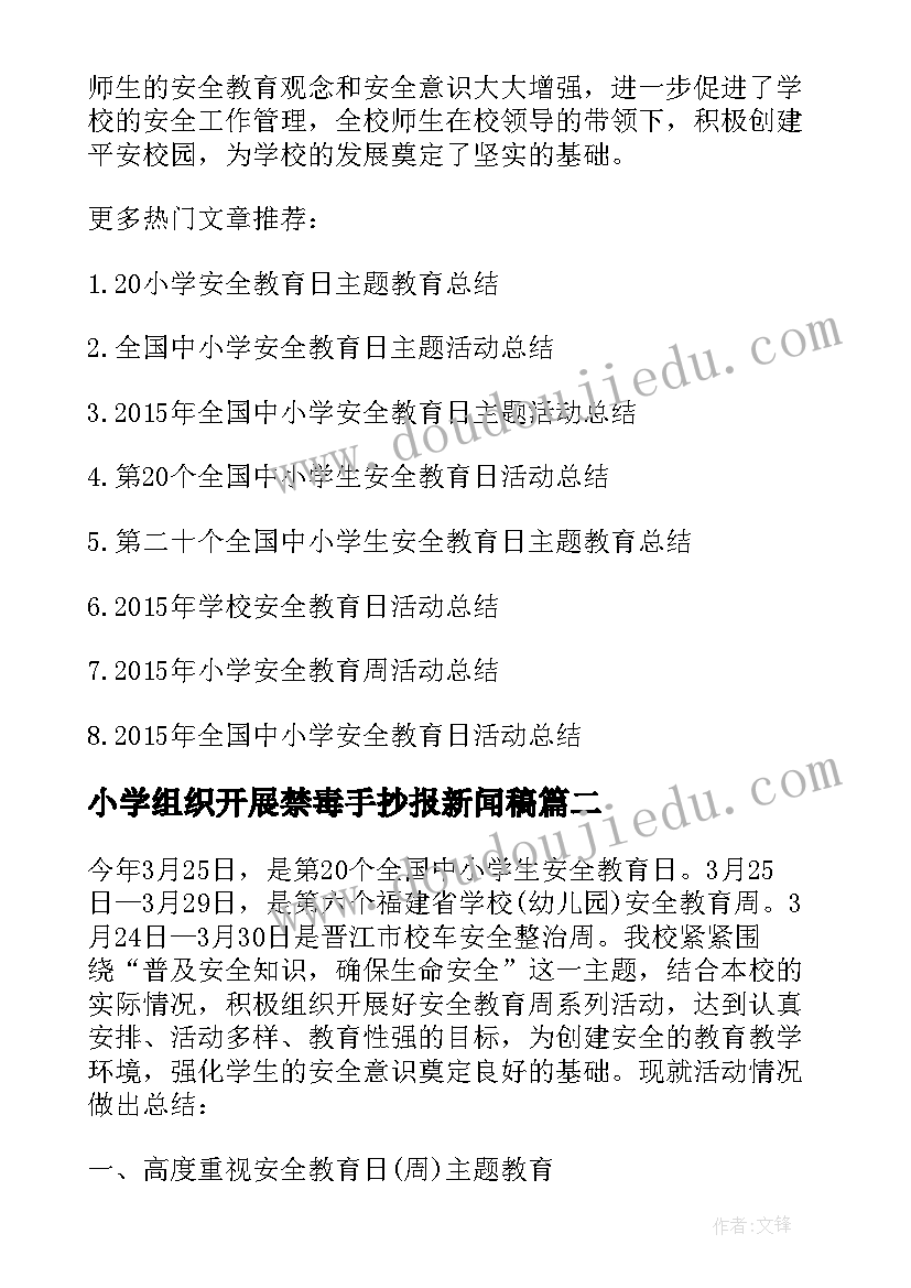 最新小学组织开展禁毒手抄报新闻稿(优秀5篇)