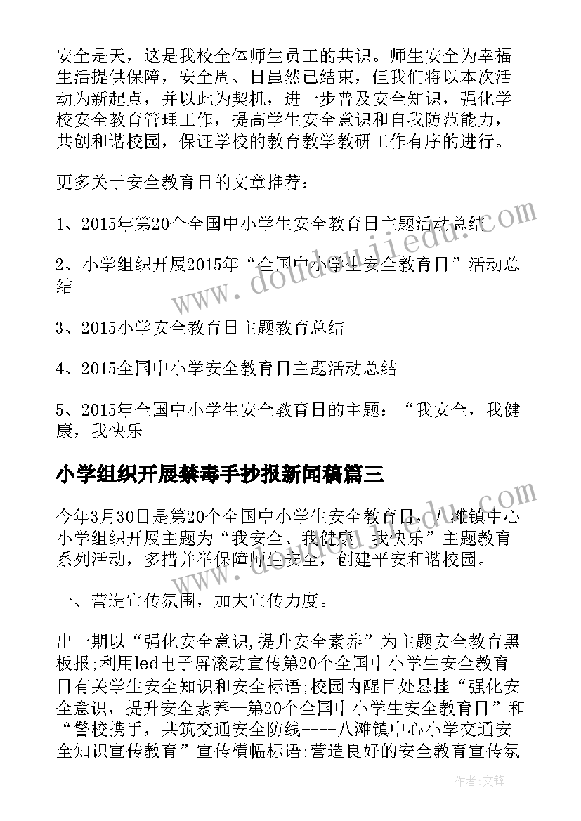 最新小学组织开展禁毒手抄报新闻稿(优秀5篇)