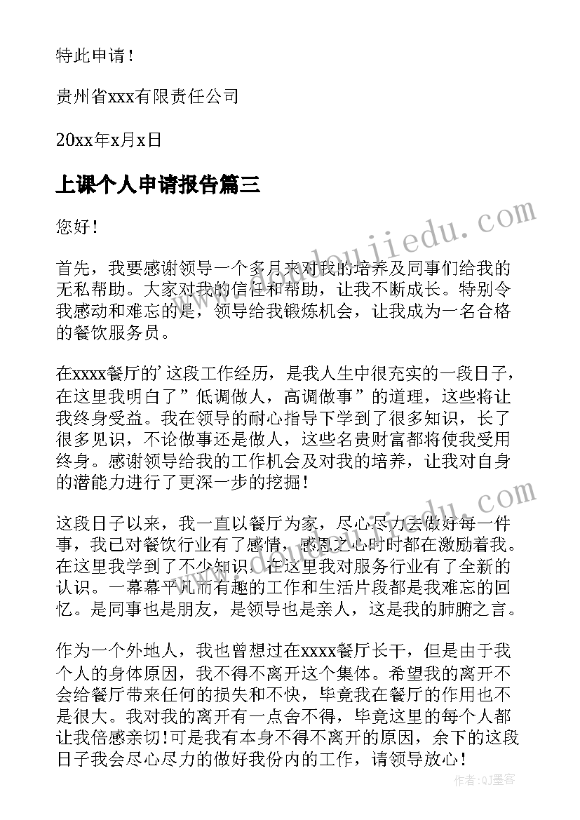 2023年上课个人申请报告 个人申请报告(通用5篇)