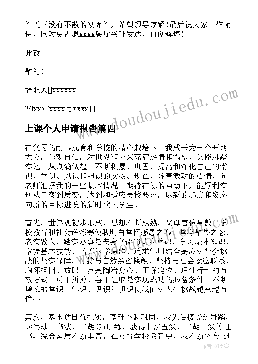 2023年上课个人申请报告 个人申请报告(通用5篇)