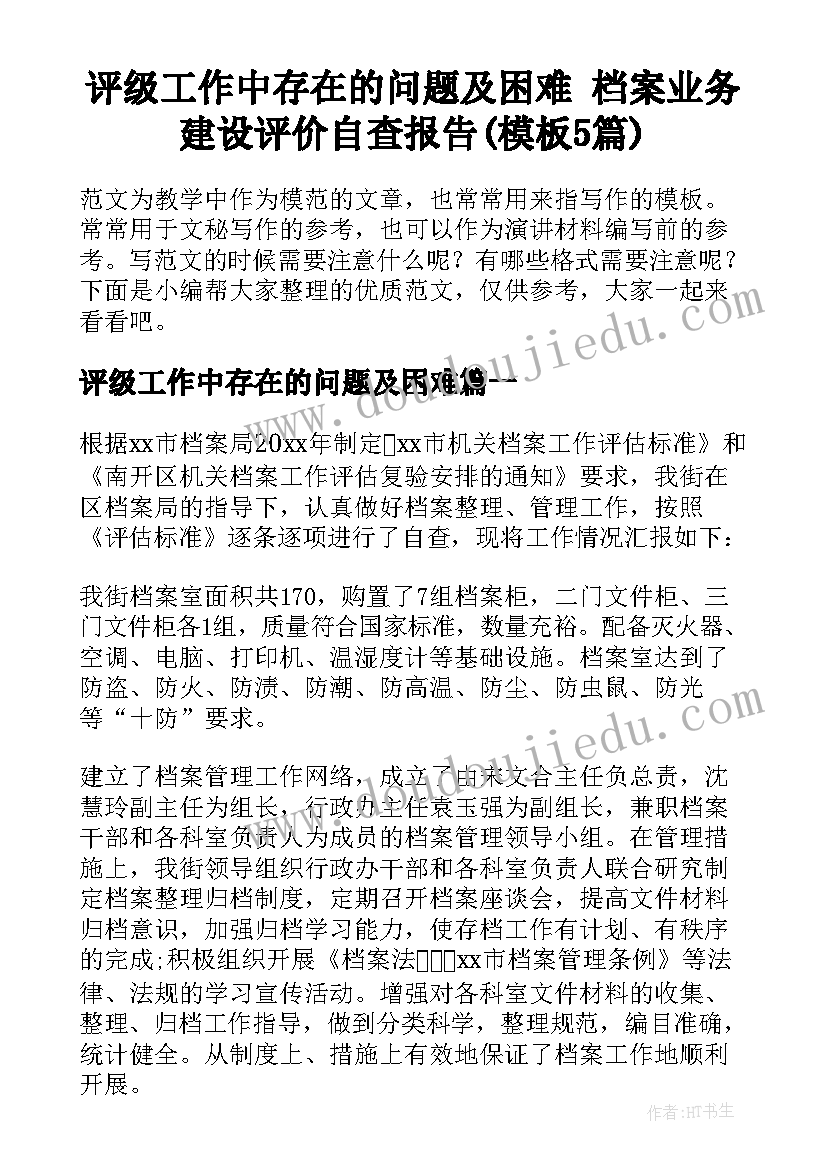 评级工作中存在的问题及困难 档案业务建设评价自查报告(模板5篇)