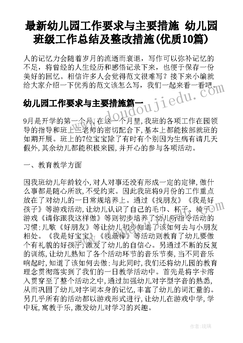 最新幼儿园工作要求与主要措施 幼儿园班级工作总结及整改措施(优质10篇)