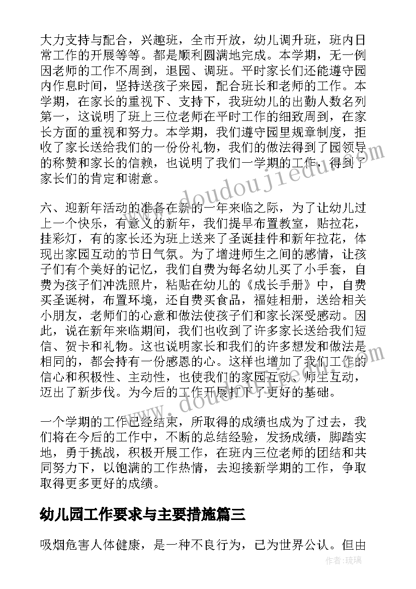 最新幼儿园工作要求与主要措施 幼儿园班级工作总结及整改措施(优质10篇)