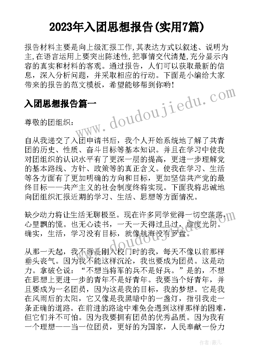 2023年入团思想报告(实用7篇)