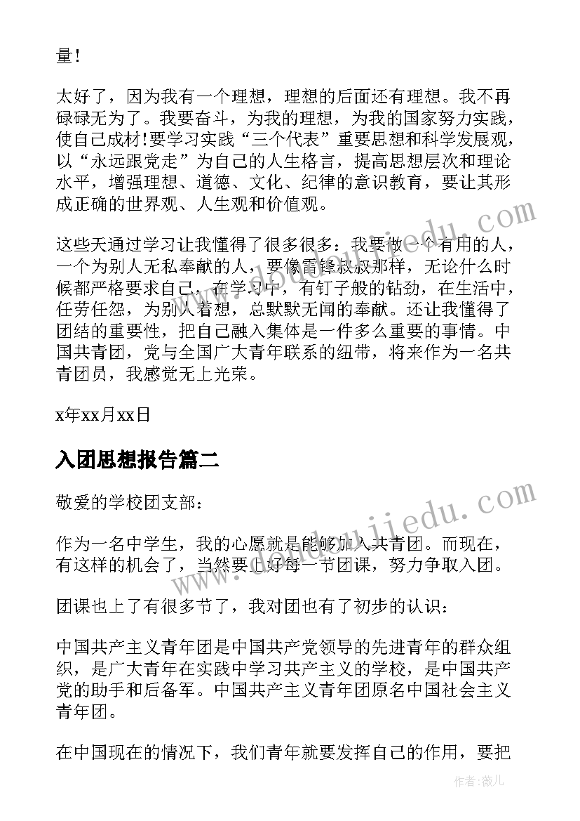 2023年入团思想报告(实用7篇)