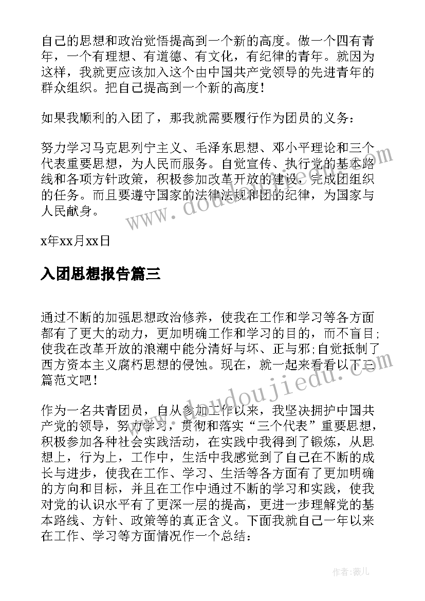 2023年入团思想报告(实用7篇)