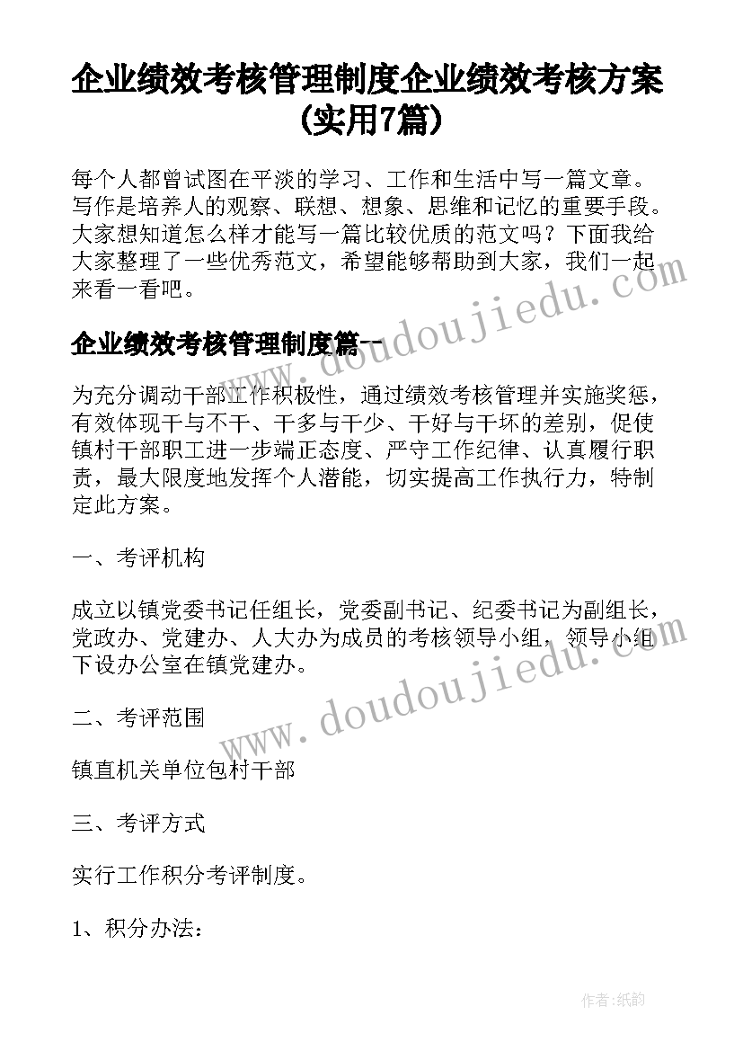 企业绩效考核管理制度 企业绩效考核方案(实用7篇)