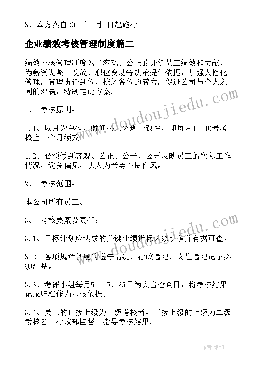 企业绩效考核管理制度 企业绩效考核方案(实用7篇)