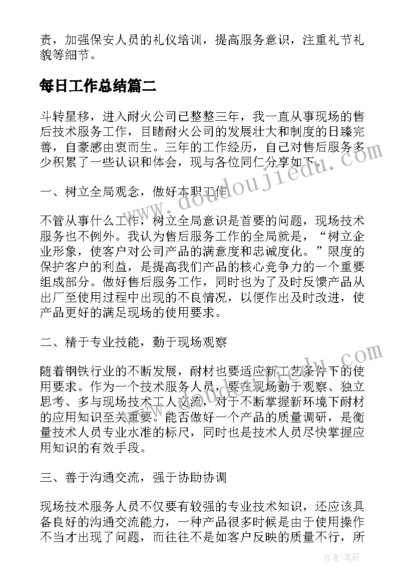 最新每日工作总结(实用5篇)