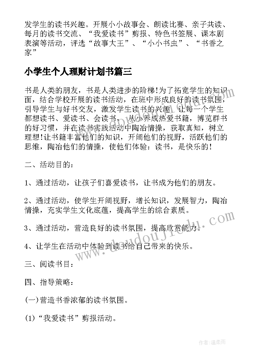 最新小学生个人理财计划书 小学生个人时间计划表(大全5篇)