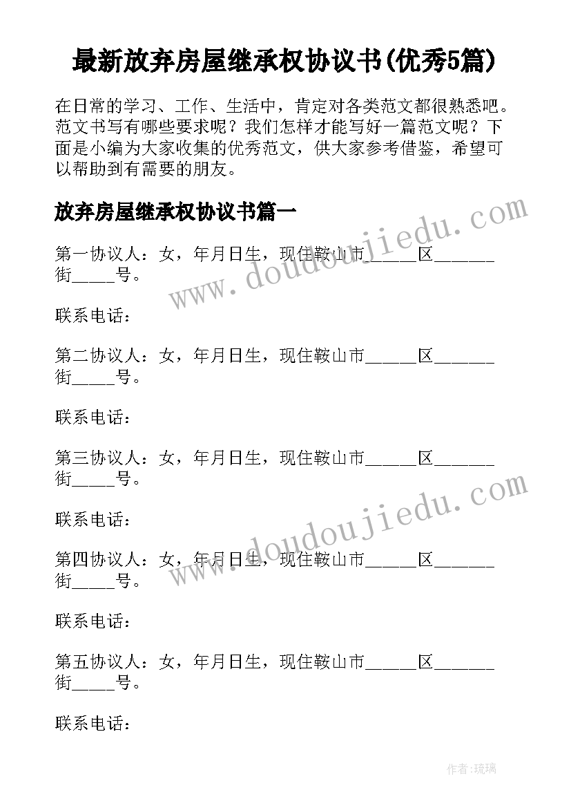 最新放弃房屋继承权协议书(优秀5篇)