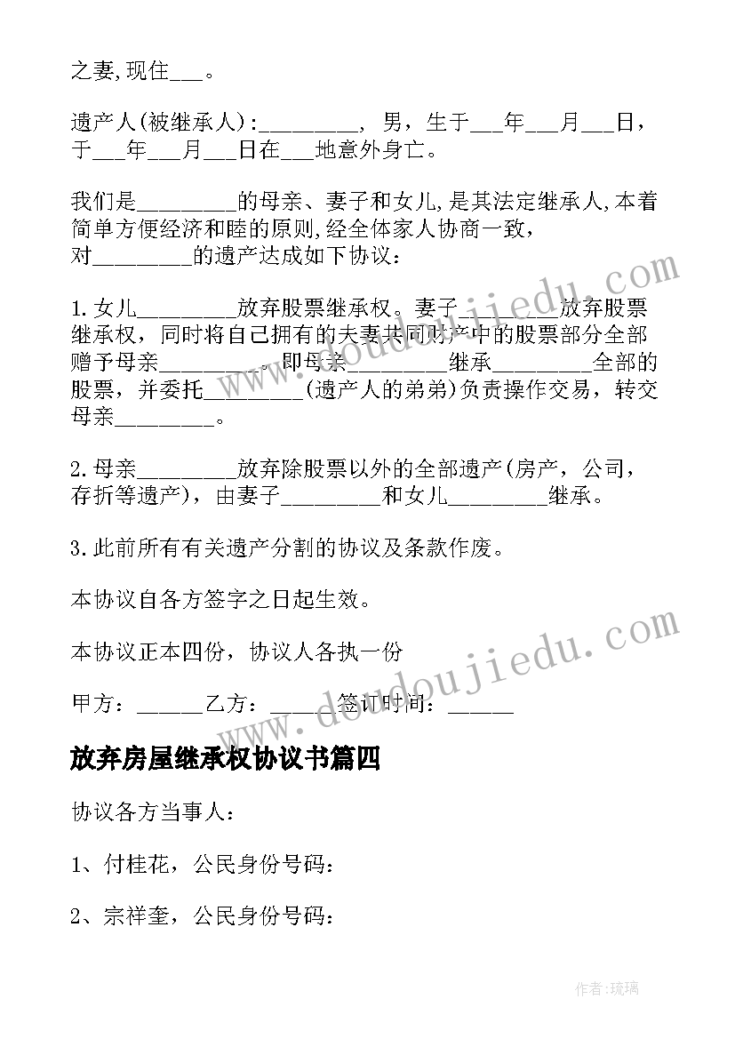 最新放弃房屋继承权协议书(优秀5篇)