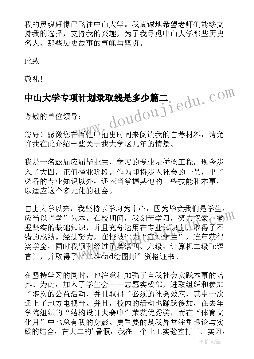 最新中山大学专项计划录取线是多少 中山大学高校专项计划自荐信(模板5篇)