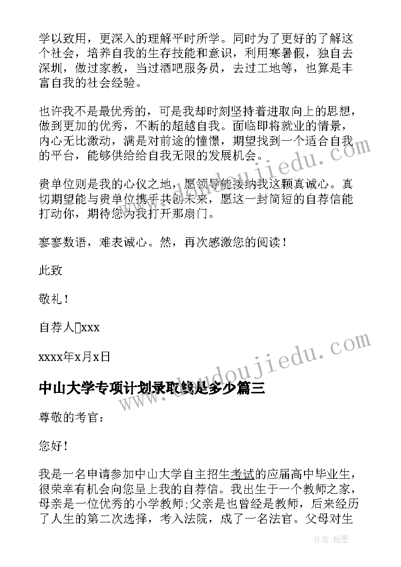 最新中山大学专项计划录取线是多少 中山大学高校专项计划自荐信(模板5篇)