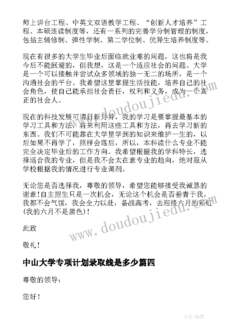 最新中山大学专项计划录取线是多少 中山大学高校专项计划自荐信(模板5篇)