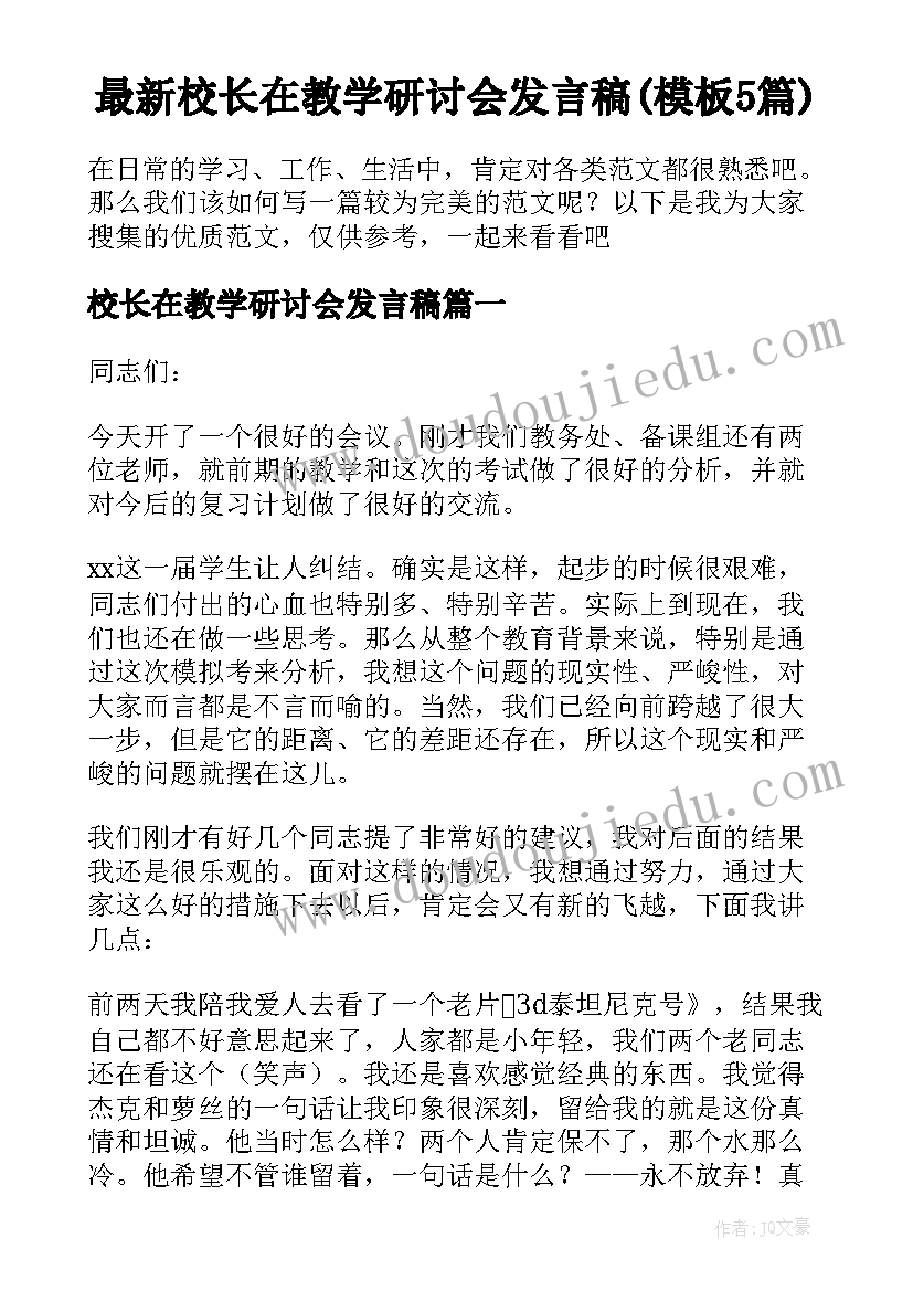 最新校长在教学研讨会发言稿(模板5篇)