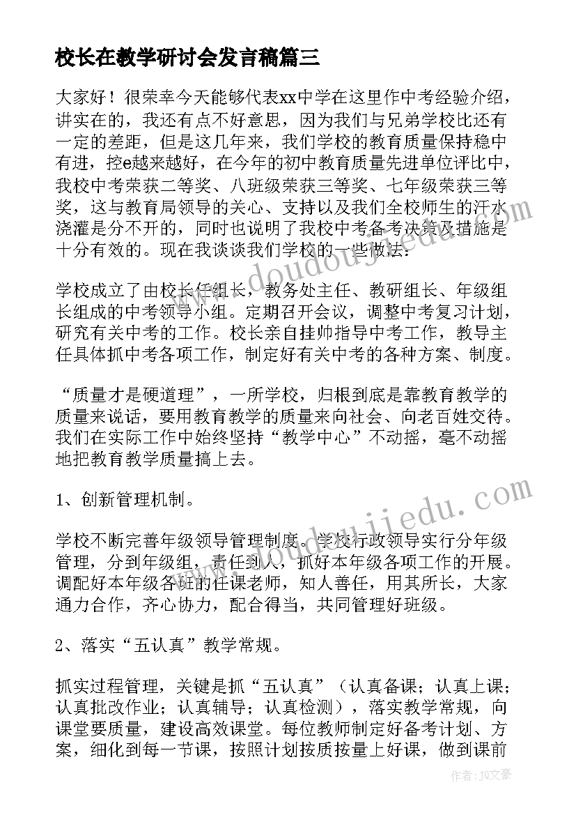 最新校长在教学研讨会发言稿(模板5篇)