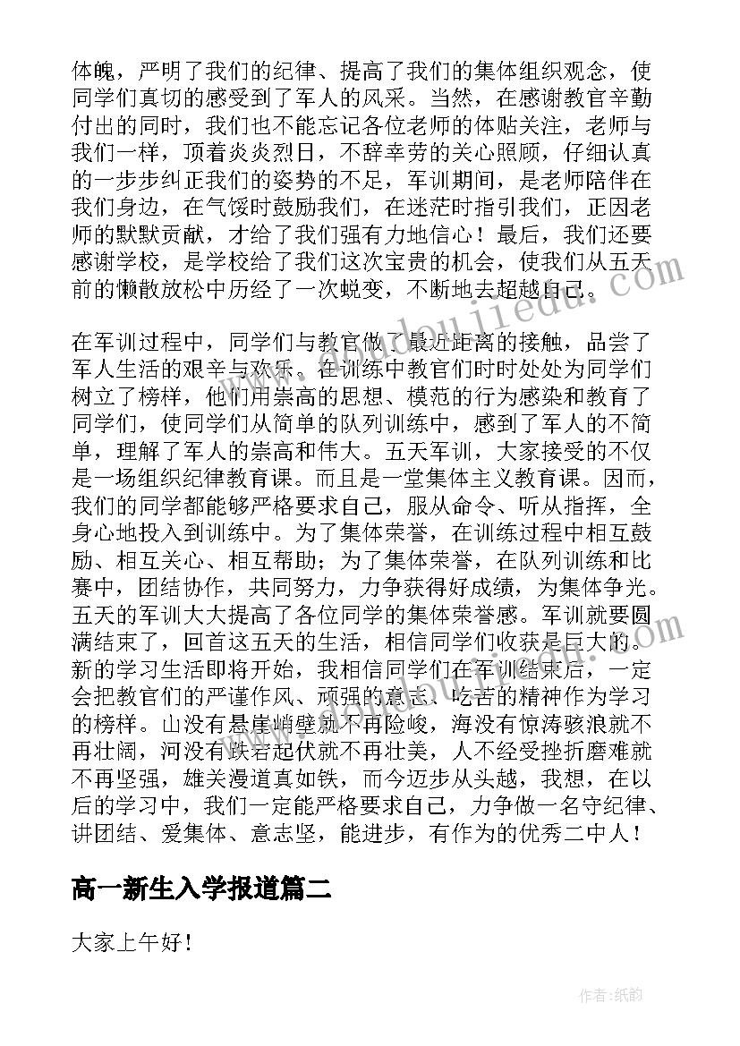 高一新生入学报道 高一新生军训发言稿(汇总5篇)