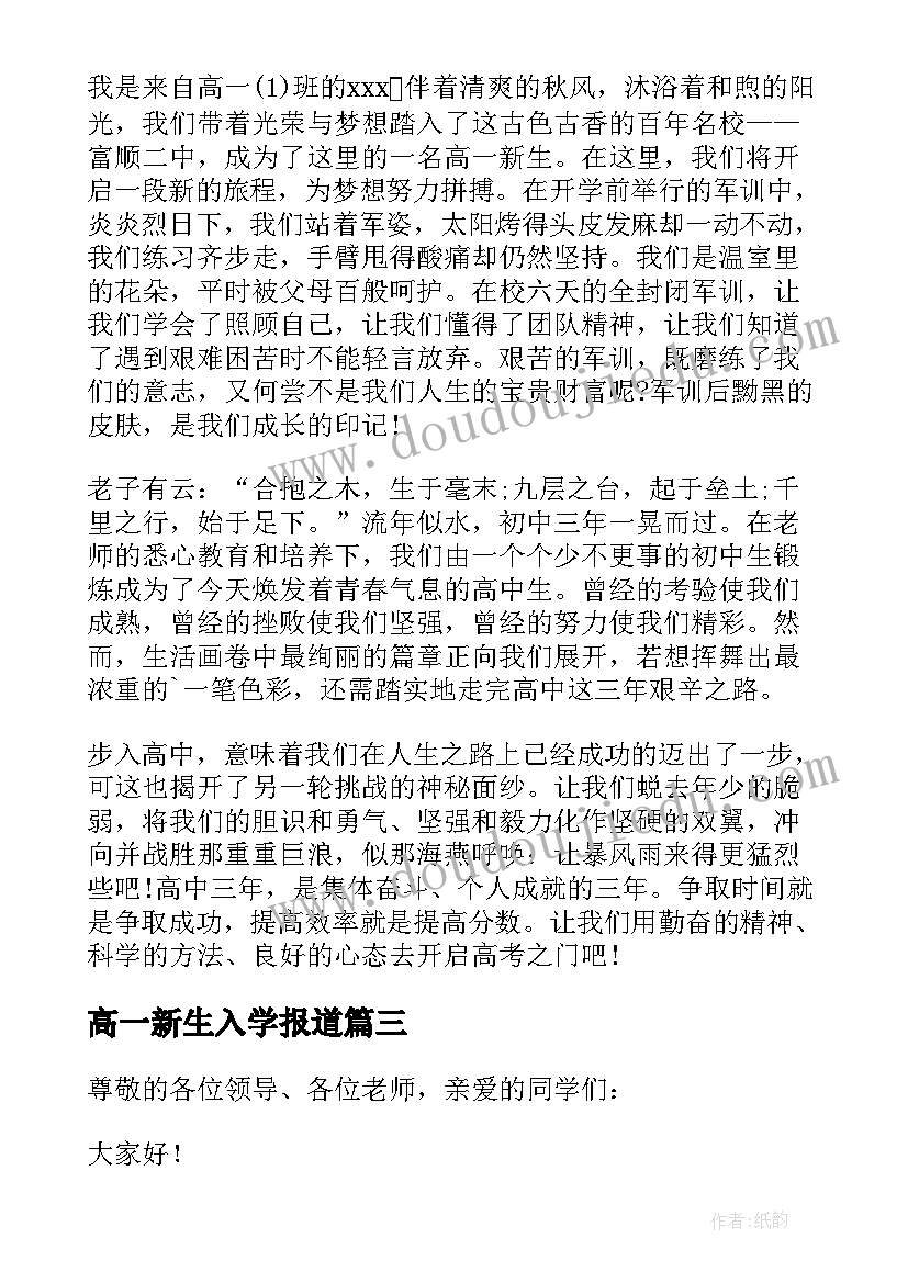 高一新生入学报道 高一新生军训发言稿(汇总5篇)