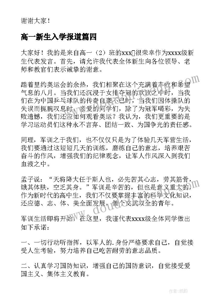 高一新生入学报道 高一新生军训发言稿(汇总5篇)