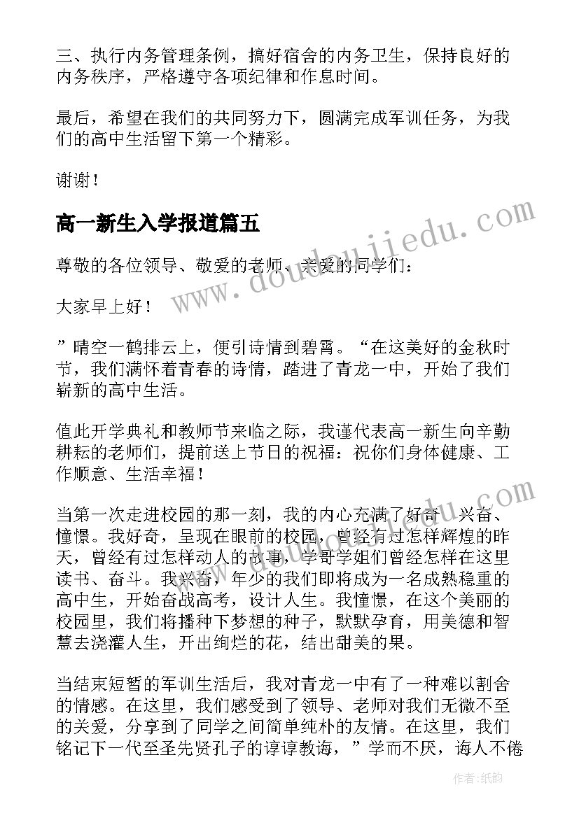 高一新生入学报道 高一新生军训发言稿(汇总5篇)