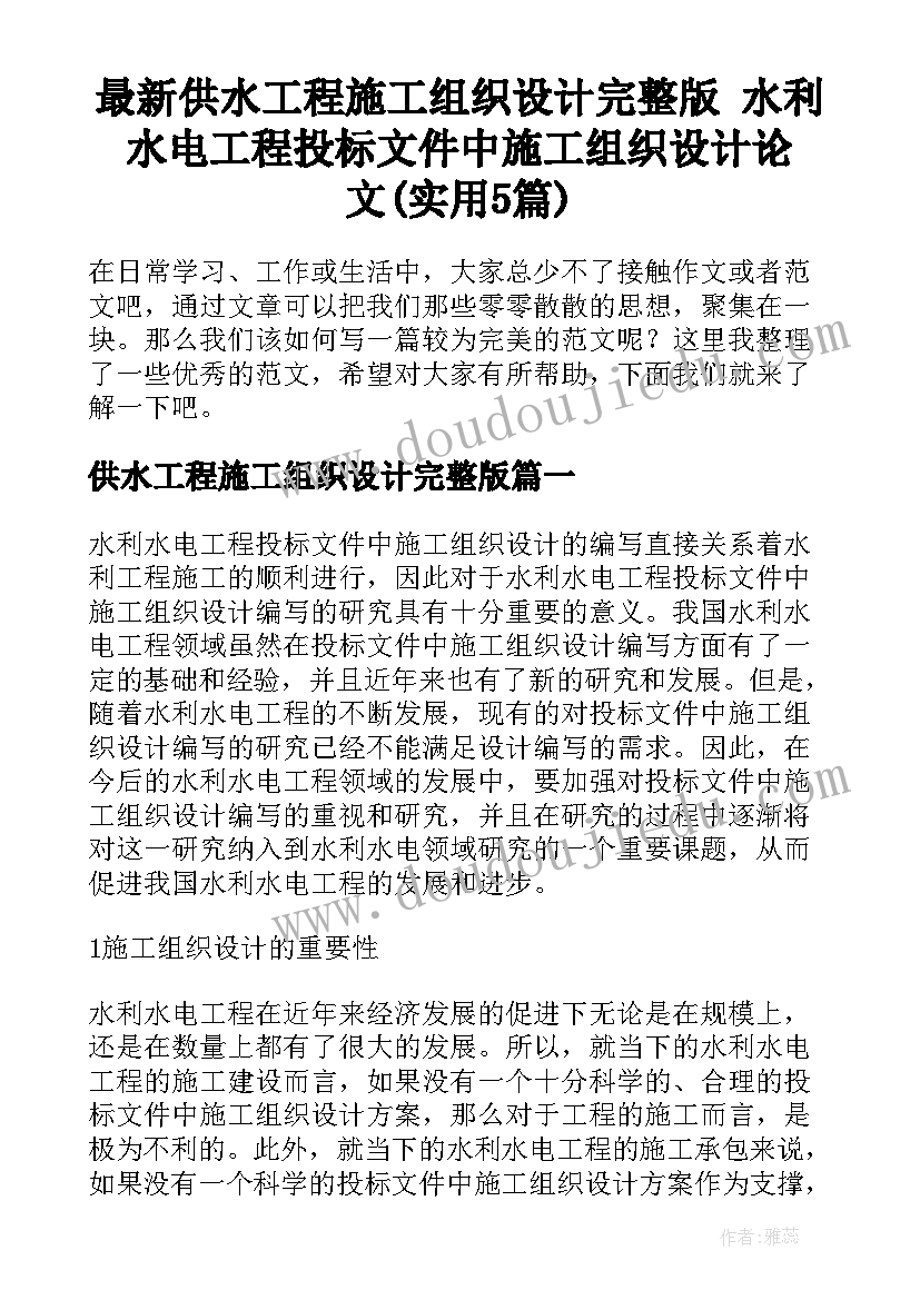 最新供水工程施工组织设计完整版 水利水电工程投标文件中施工组织设计论文(实用5篇)