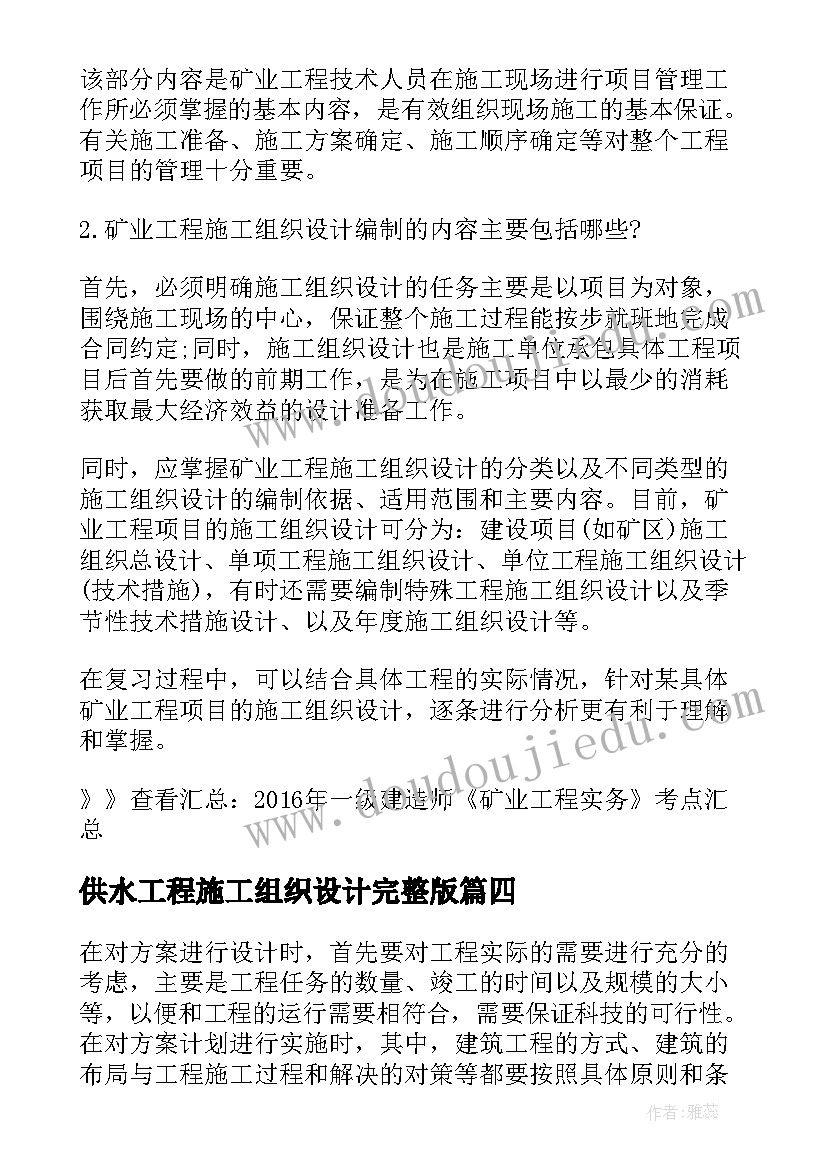 最新供水工程施工组织设计完整版 水利水电工程投标文件中施工组织设计论文(实用5篇)