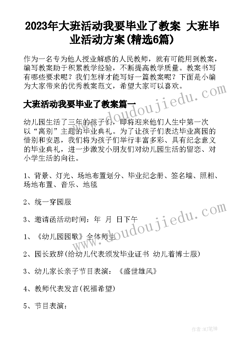 2023年大班活动我要毕业了教案 大班毕业活动方案(精选6篇)