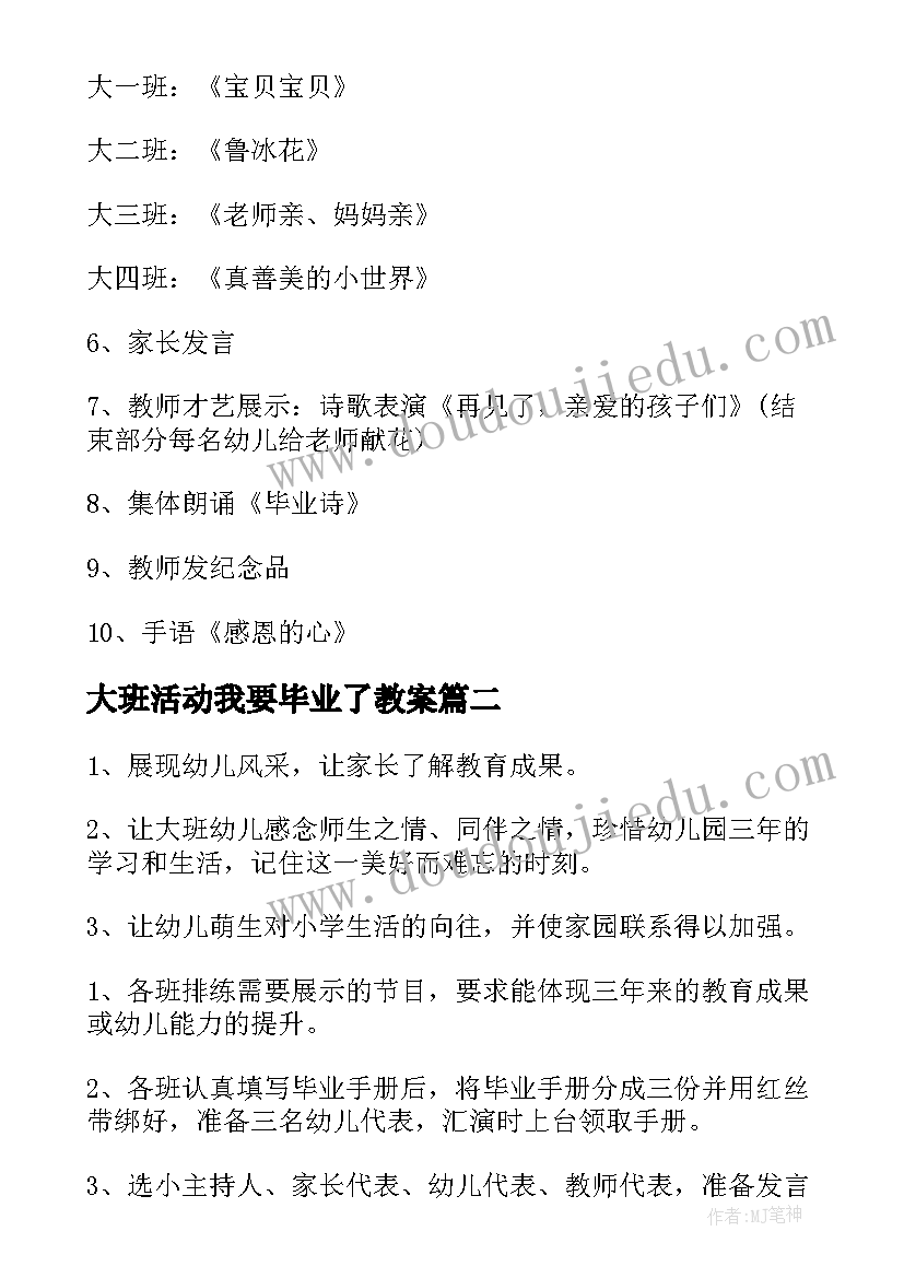 2023年大班活动我要毕业了教案 大班毕业活动方案(精选6篇)