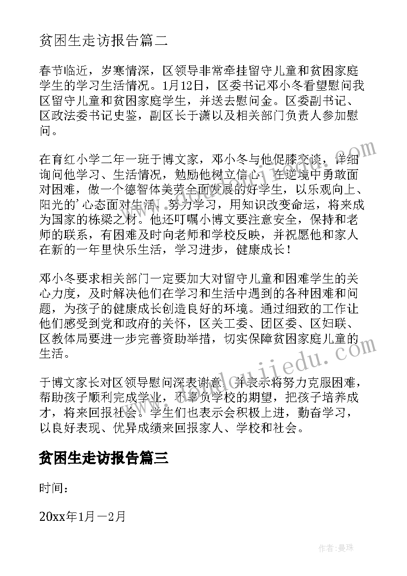 2023年贫困生走访报告(通用5篇)