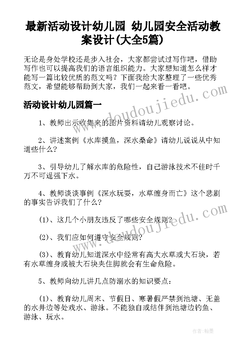 最新活动设计幼儿园 幼儿园安全活动教案设计(大全5篇)