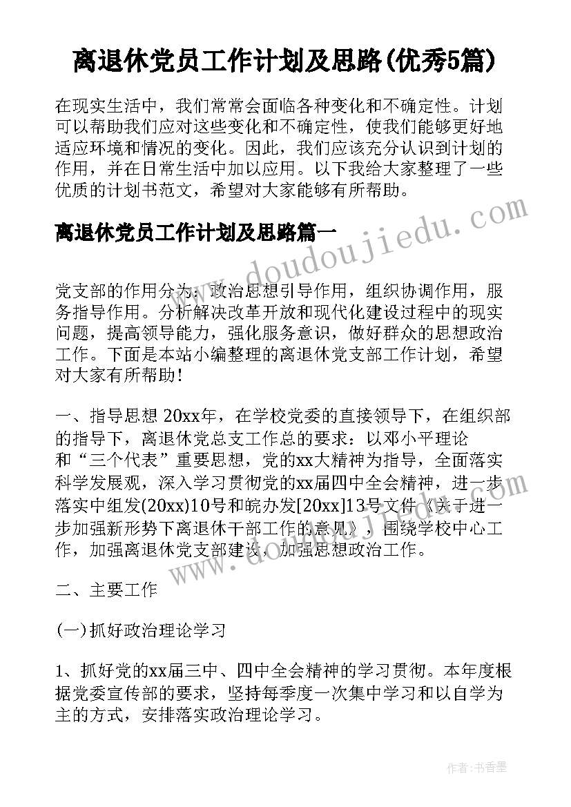 离退休党员工作计划及思路(优秀5篇)