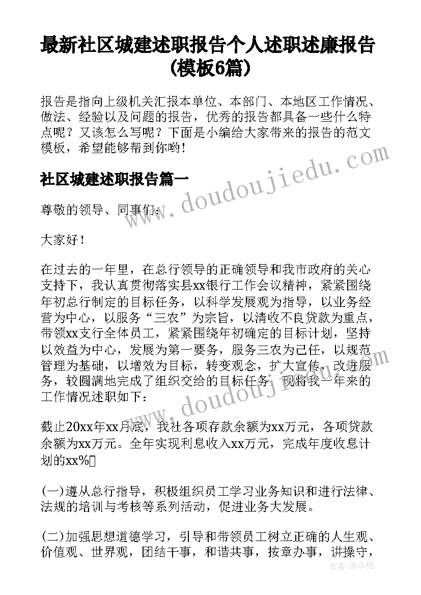 最新社区城建述职报告 个人述职述廉报告(模板6篇)