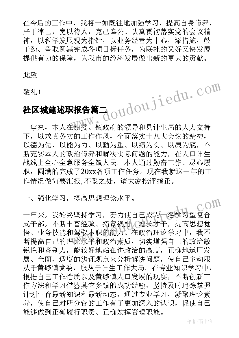 最新社区城建述职报告 个人述职述廉报告(模板6篇)