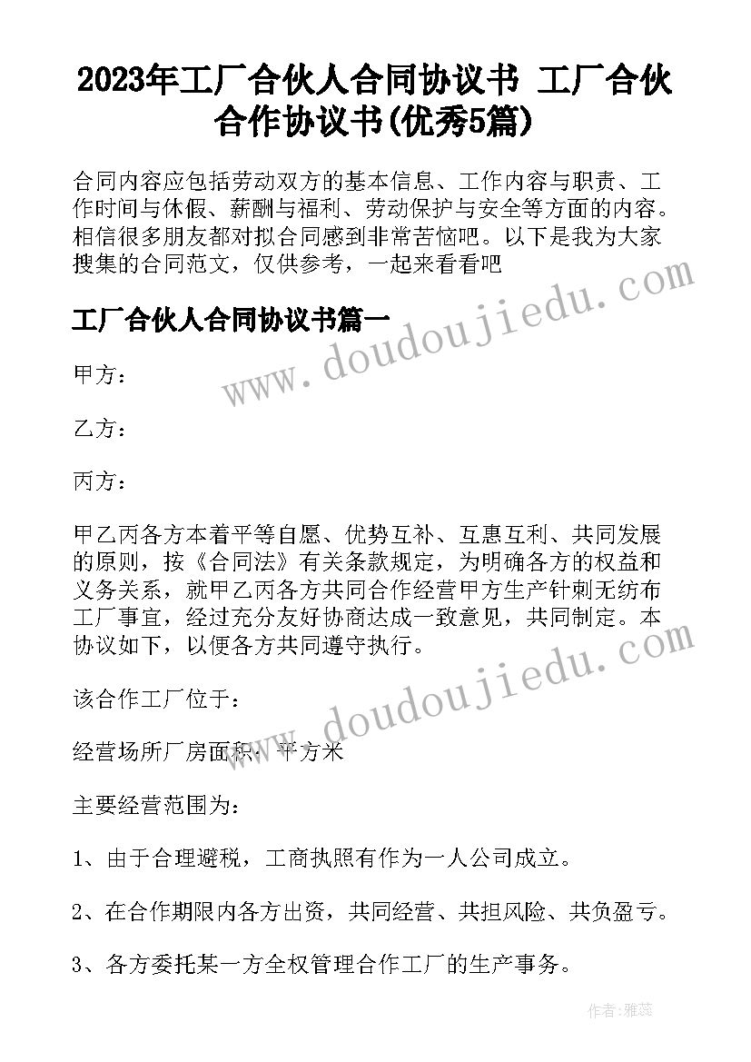 2023年工厂合伙人合同协议书 工厂合伙合作协议书(优秀5篇)